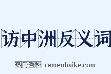 访中洲反义词是什么意思的图片